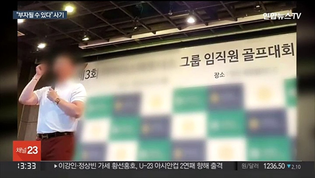 고수익 미끼 3,600억 원 모집…다단계 사기