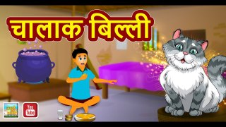 Chalak Billi ||चालाक बिल्ली || Clever cat || Hindi Moral Story || Jadui Nagri