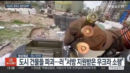 러, 요충지 세베로도네츠크 진입…돈바스 장악 임박했나