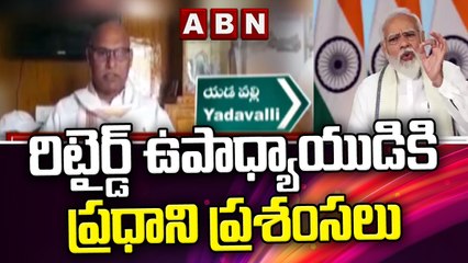 రిటైర్డ్ ఉపాధ్యాయుడికి ప్రధాని ప్రశంసలు || PM Modi || ABN Telugu