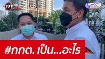 #กกต. เป็น...อะไร : เจาะลึกทั่วไทย (31 พ.ค. 65)