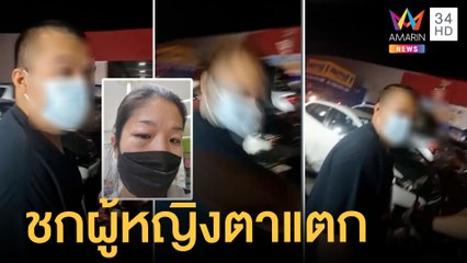 หนุ่มหัวร้อนชกผู้หญิงเบ้าตาแตก ฉุนแค่ขยับรถ จยย.ที่จอดขวาง | ข่าวเที่ยงอมรินทร์ | 31 พ.ค.65