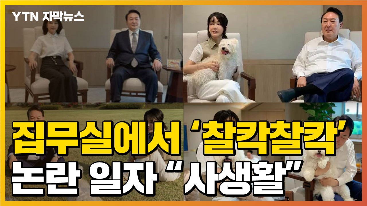 [자막뉴스] 집무실에서 '찰칵찰칵'..."사생활"→"직원 촬영" 해명 번복 / YTN