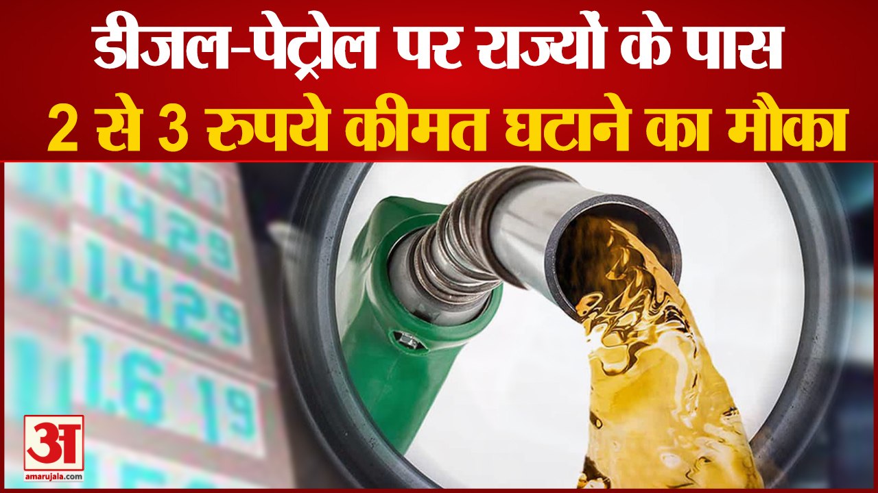 petrol diesel Excise Duty: डीजल-पेट्रोल पर राज्यों के पास 2 से 3 रुपये कीमत घटाने का मौका