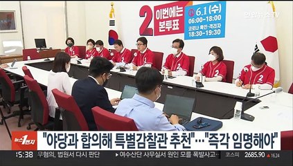 국민의힘 "야당과 합의해 특별감찰관 추천"…민주당 "즉각 임명하라"