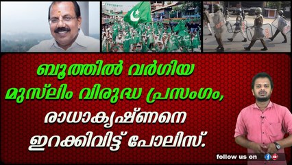 ബിജെപി സ്ഥാനാർഥി എ എൻ രാധാകൃഷ്ണനെ ബൂത്തിൽ പോലിസ് തടഞ്ഞു