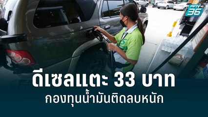 ดีเซลแตะ 33 บาท กองทุนน้ำมันติดลบหนัก | เที่ยงทันข่าว