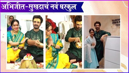 Abhijeet Khandakekar | अभिजीत-सुखदाचं नवं घरकुल