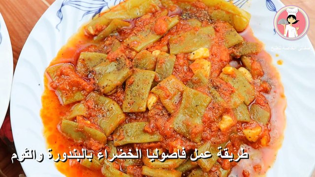 فاصوليا اليابسة بالزيت ( بدون اللحم ) بطريقة سهلة والطعم ولا اروع جربوها