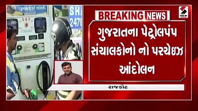 પેટ્રોલપંપ સંચાલકો આજે ઇંધણની ખરીદી કરશે નહીં