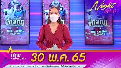 รายการ ไนน์เอ็นเตอร์เทนไนท์ไลฟ์ 30 พ.ค. 2565