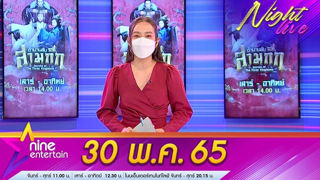 รายการ ไนน์เอ็นเตอร์เทนไนท์ไลฟ์ 30 พ.ค. 2565