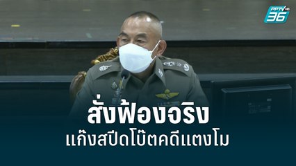 ผบช.ภ.1 ยืนยัน อัยการนนท์ มีความเห็นสั่งฟ้อง 6 ผู้ต้องหาคดีแตงโม| เที่ยงทันข่าว | 31 พ.ค. 65