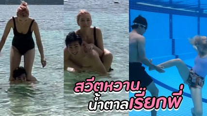 ก๊อต - โบว์ โชว์ชอตหวาน ขี่คอเล่นน้ำกลางทะเล ฟินจิกหมอน คลั่งรักหนักมาก