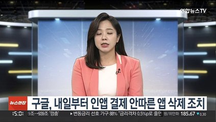 구글, 내일부터 인앱 결제 안따른 앱 삭제 조치