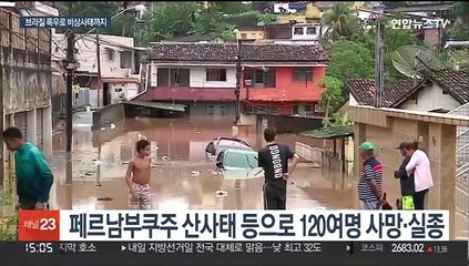 브라질 8개월째 폭우 피해…비상사태까지 선포