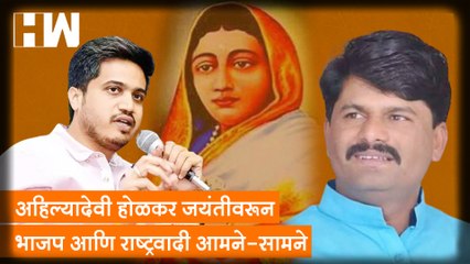 Ahilya Bai Holkar यांच्या जयंतीवरून BJP आणि NCP आमने-सामने
