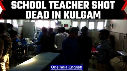 Kulgam: Hindu school teacher shot dead by terrorist | Oneindia News