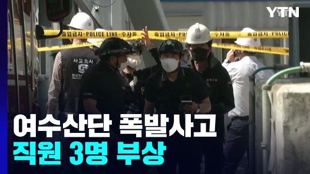여수산단 내 공장 사무실에서 폭발 사고...3명 부상 / YTN