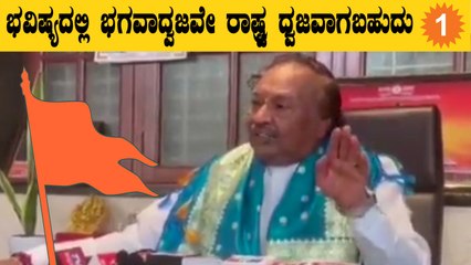 K S Eshwarappa ನವರು ರಾಷ್ಟ್ರ ಧ್ವಜದ ಬಗ್ಗೆ ಹೀಗೆ ಹೇಳಿದ್ದೇಕೆ | OneIndia Kannada