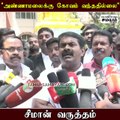 இந்தி, சமஸ்கிருதமே புதிய கல்வி கொள்கை; சீமான் ஆதங்கம்!