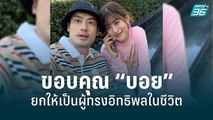 “เฟย์” หวาน! ขอบคุณ “บอย ปกรณ์” ยกให้เป็นหนึ่งผู้ทรงอิทธิพลในชีวิต | ข่าวบันเทิง 36 | 31 พ.ค. 65