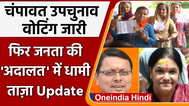 Champawat By Election: Pushkar Singh Dhami की किस्मत का होगा फैसला, मतदान जारी | वनइंडिया हिंदी