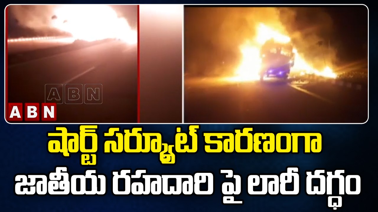 షార్ట్ సర్క్యూట్ కారణంగా జాతీయ రహదారి పై లారీ దగ్ధం | Lorry Burns On National Highway | ABN Breaking