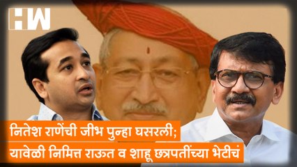 Nitesh Rane यांची जीभ पुन्हा घसरली; यावेळी निमित्त Sanjay Raut व Shahu Chhatrapati यांच्या भेटीचं |