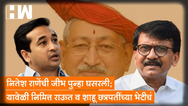 Nitesh Rane यांची जीभ पुन्हा घसरली; यावेळी निमित्त Sanjay Raut व Shahu Chhatrapati यांच्या भेटीचं |