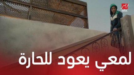 مخيون ينقل الأطفال إلى شقة زوجته ولمعي يعود إلى الحارة