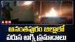 అనంతపురం జిల్లా లో వరుస అగ్ని ప్రమాదాలు || Gas Cylinder Fire || ABN Breaking