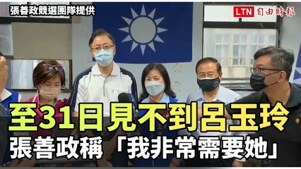至31日見不到呂玉玲 張善政稱「我非常需要她」 (張善政競選團隊提供)