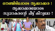 തൃക്കാക്കരയില്‍ ആര് കര തൊടും ? ആത്മവിശ്വാസം ചോരാതെ മുന്നണികൾ