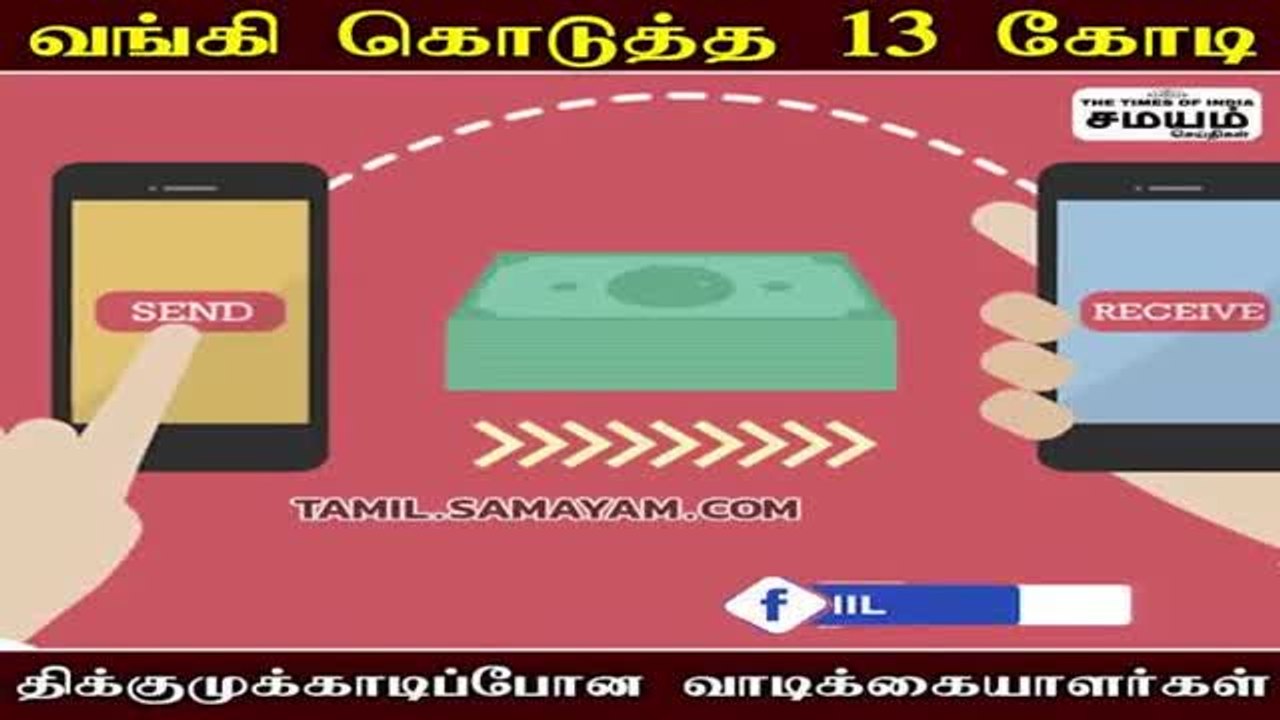 வங்கி கொடுத்த 13 கோடி - திடுக்கிட்ட வாடிக்கையாளர்கள்