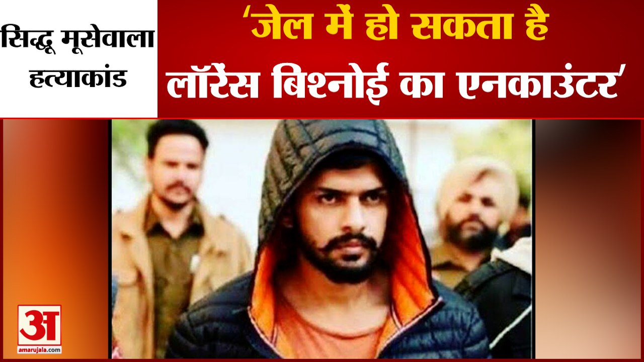 Sidhu Moosewala: जेल में हो सकती है Lawrence bishnoi की हत्या,गैंगस्टर के वकील ने की सुरक्षा की मांग