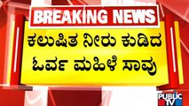 60 People Including 23 Children Admitted After Drinking Contaminated Water In Raichur | Public TV