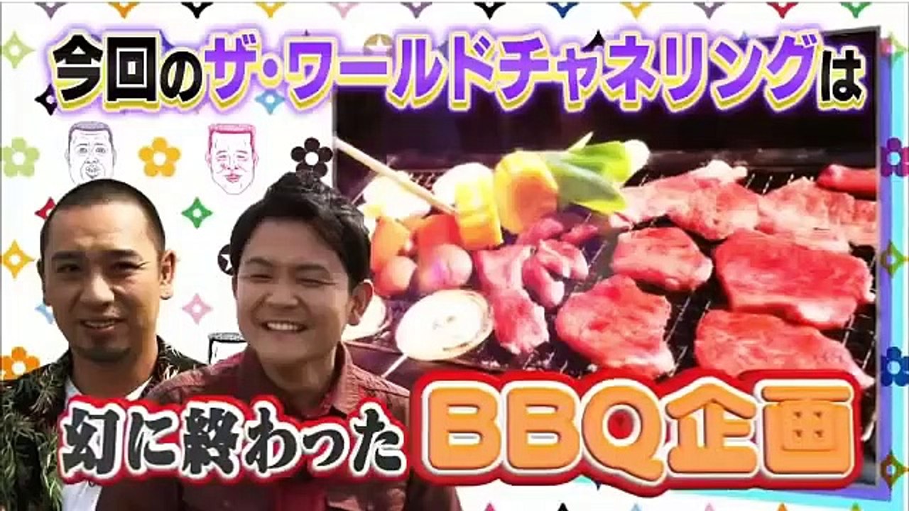 野性爆弾のザ・ワールド チャネリング　SEASON１　真夏をエンジョイ！千鳥とバーベキュー（前編）