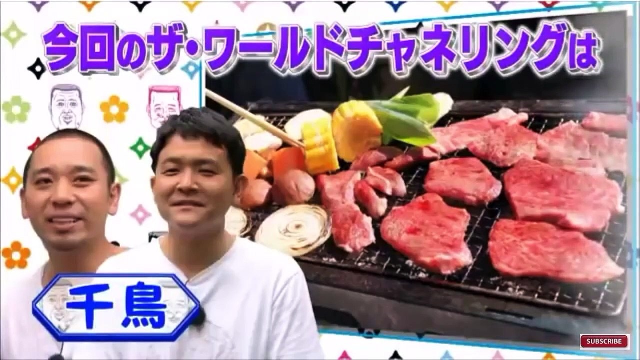 野性爆弾のザ・ワールド チャネリング　SEASON１　真夏をエンジョイ！千鳥とバーベキュー（後編）