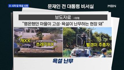[MBN 프레스룸] 文 사저 앞 욕설 시위
