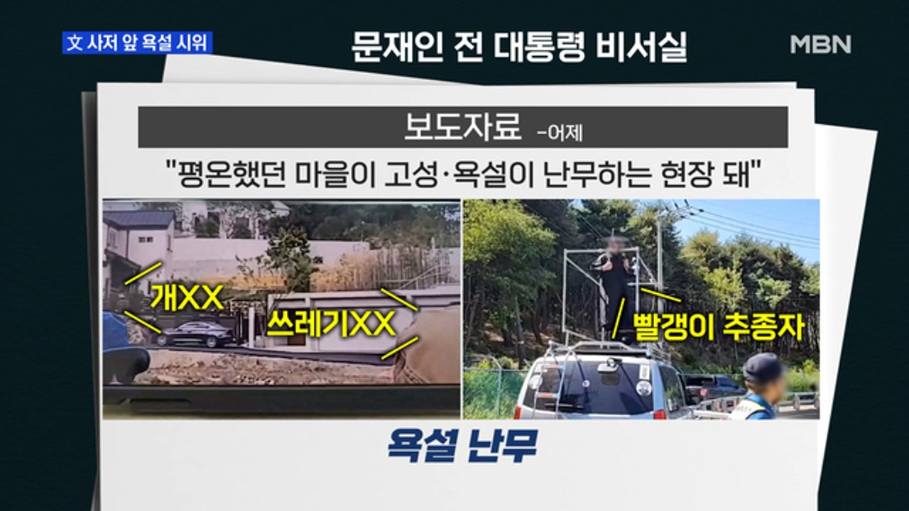 [MBN 프레스룸] 文 사저 앞 욕설 시위