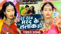 #VIDEO#Neha Raj |देई देहब मरद के तलाक हो |#Lavkush Lahari |#Deyi Dehab Marad Ke Talak Ho|#Video Song