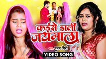 VIDEO 2022 | कईले डाली जयमाला |#Poonam Giri का नया भोजपुरी गाना |#Kaise Dali Jaymala |#New Video