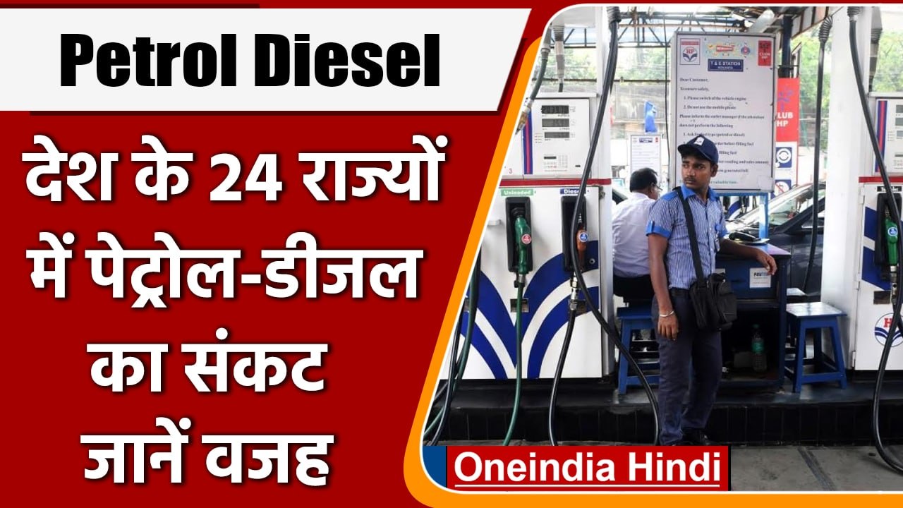 Petrol-Diesel Pump Strike: 24 राज्यों के पंप मालिकों की आज हड़ताल, जानिए वजह | वनइंडिया हिंदी