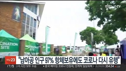 "남아공 인구 97% 항체보유에도 코로나 다시 대유행"