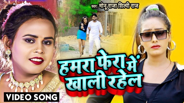 #Shilpi Raj का वीडियो सांग | हमरा फेरा में खाली रहेलs |#Monu Raja |#Hamara Fera Me Khali Rahela