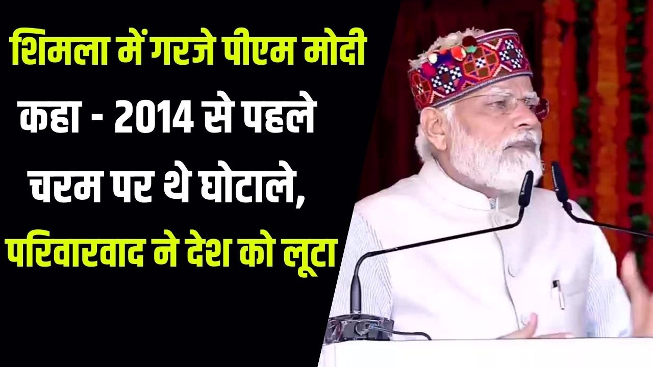 शिमला में बोले पीेएम मोदी - पहले बात होती थी लू...