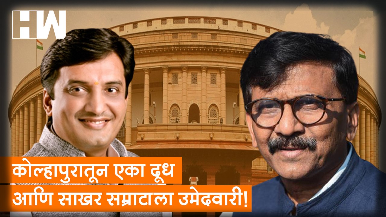 कोल्हापुरातून एका दूध आणि साखर सम्राटाला उमेदवारी!; Sanjay Raut यांचा BJP वर हल्लाबोल |