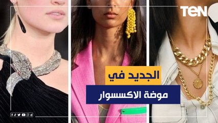 تعرفي على موضة الاكسسوار في صيف 2022