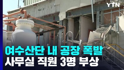 여수산단 공장 사무실 폭발...직원 3명 부상 / YTN